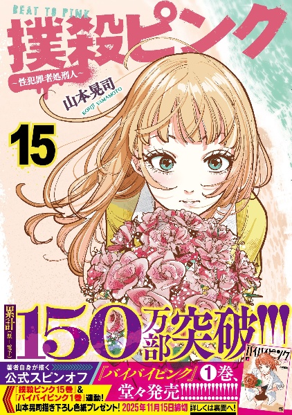 撲殺ピンク 性犯罪者処刑人（15）