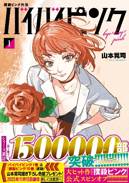 撲殺ピンク外伝 バイバイピンク