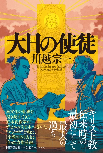 大日の使徒