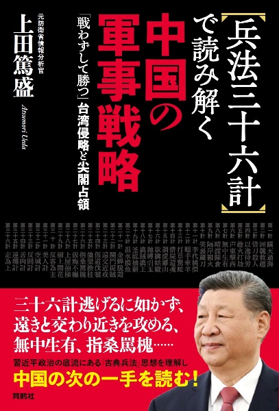 兵法三十六計で読み解く中国の軍事戦略 「戦わずして勝つ」台湾侵略と尖閣占領