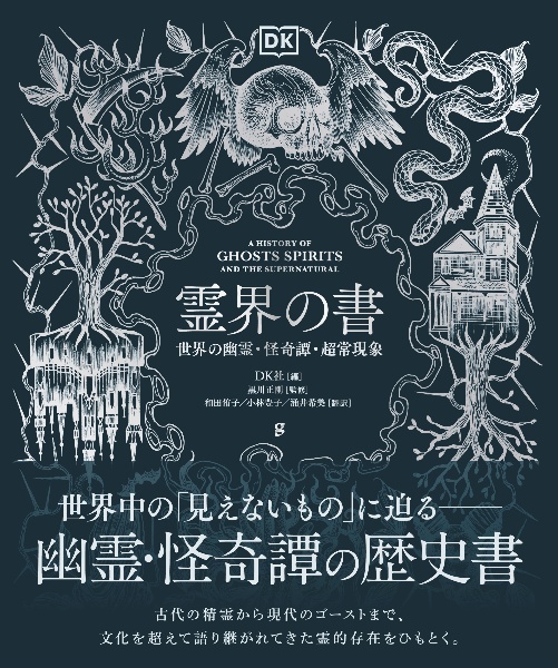 霊界の書 世界の幽霊・怪奇譚・超常現象