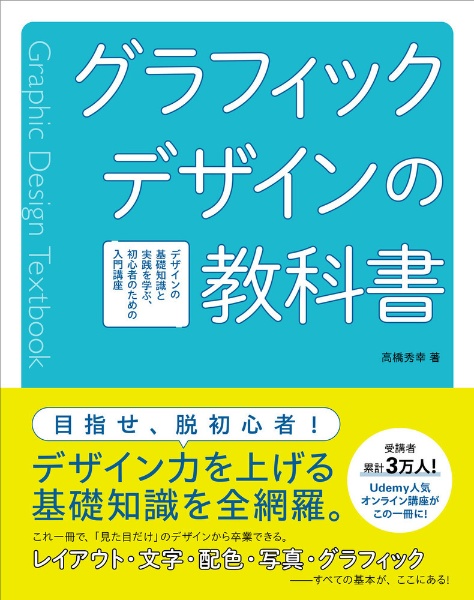 グラフィックデザインの教科書 デザインの基礎知識と実践を学ぶ、初心者のための入門講座