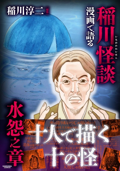 漫画で語る稲川怪談 水怨之章