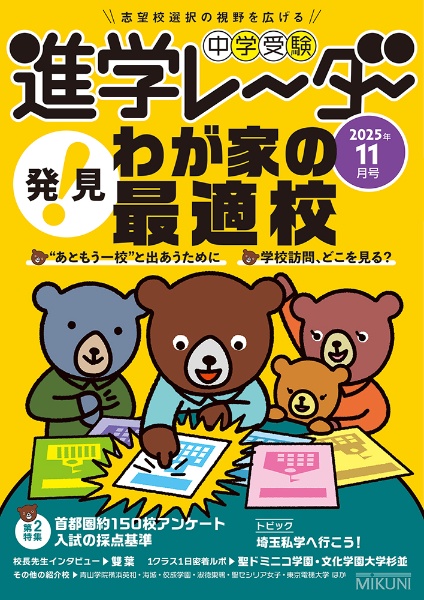 中学受験進学レーダー 発見! わが家の最適校 2025年11月号 志望校選択の視野を広げる