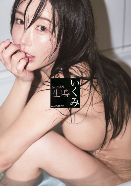 いくみ2nd写真集「生身」