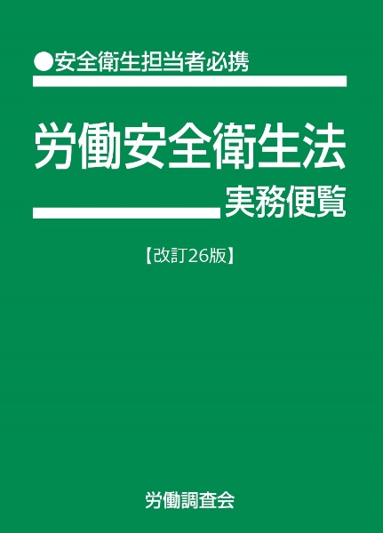 労働安全衛生法実務便覧 改訂26版/労働調査会出版局 - 販売書籍