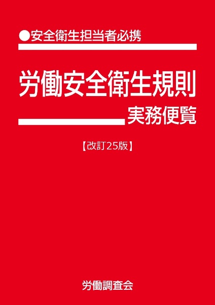 労働安全衛生法（単行本） 労働安全衛生法実務便覧 改訂26版/労働調査会出版局 - 販売書籍