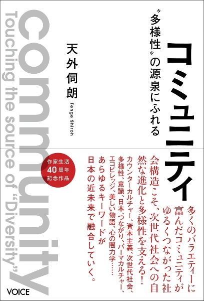 コミュニティ “多様性”の源泉にふれる