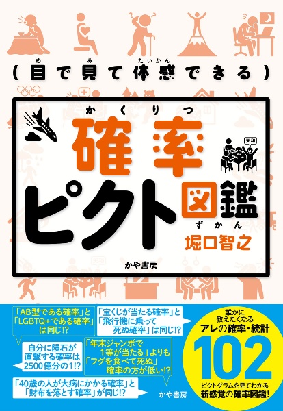 目で見て体感できる 確率ピクト図鑑