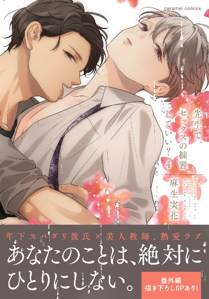 先生で、セックスの練習していい?（4）