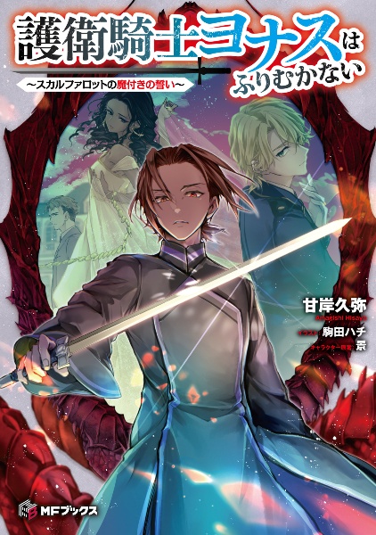 護衛騎士ヨナスはふりむかない~スカルファロットの魔付きの誓い~