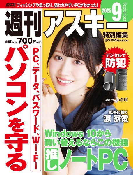 週刊アスキー特別編集 週アス2025September