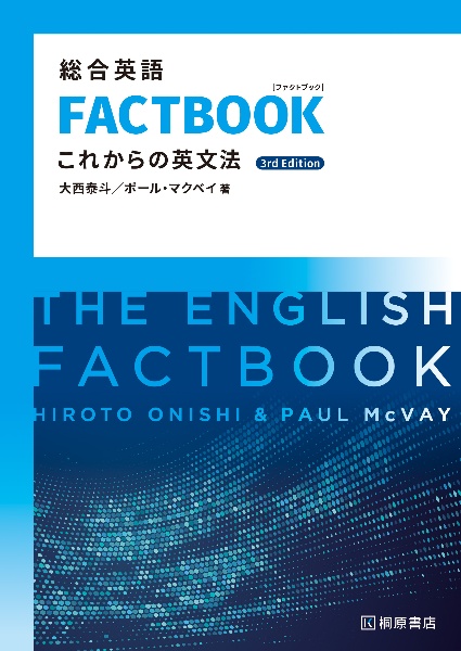 総合英語FACTBOOKこれからの英文法