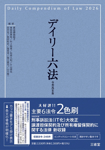 デイリー六法 令和8年版