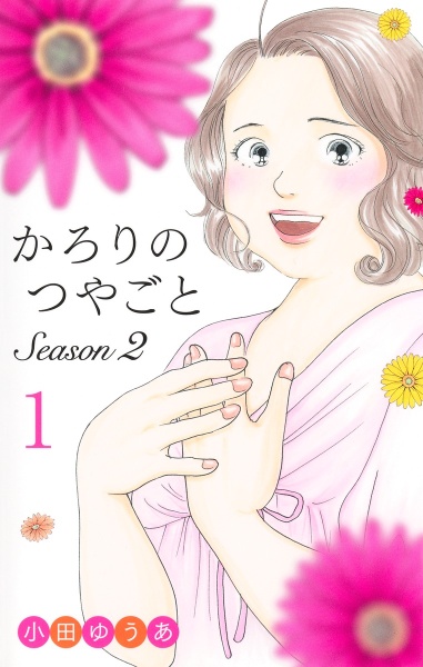 かろりのつやごと Season2