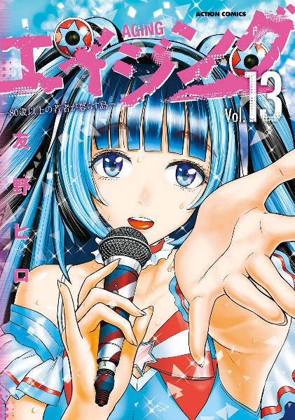 エイジング 80歳以上の若者が暮らす島