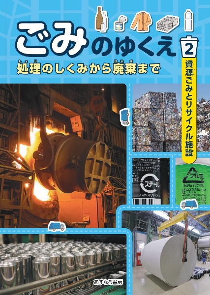 ごみのゆくえ 処理のしくみから廃棄まで