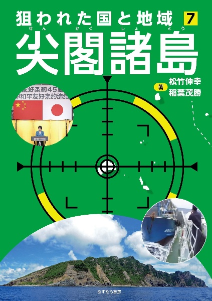 尖閣諸島 特別堅牢製本図書