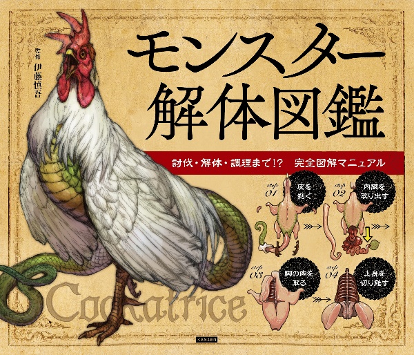 モンスター解体図鑑 討伐・解体・調理まで!? 完全図解マニュアル