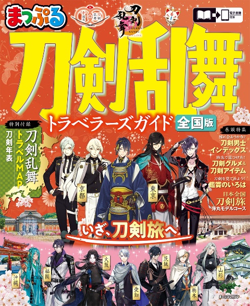 まっぷる 刀剣乱舞トラベラーズガイド