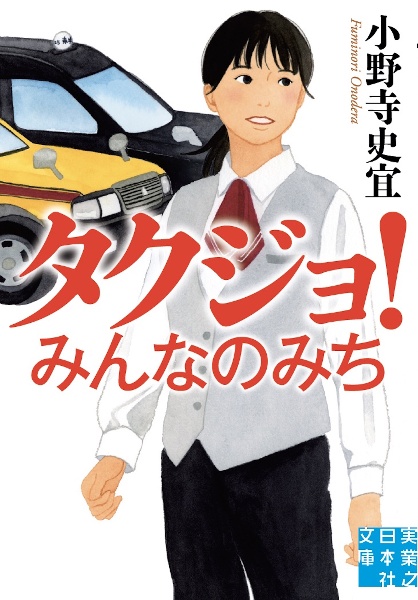 タクジョ! みんなのみち