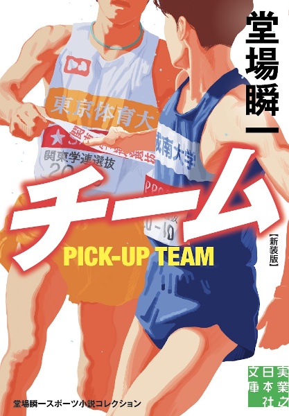 チーム 堂場瞬一スポーツ小説コレクション 新装版