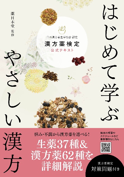 はじめて学ぶ やさしい漢方 漢方薬検定公式テキスト日本漢方養生学協会 認定