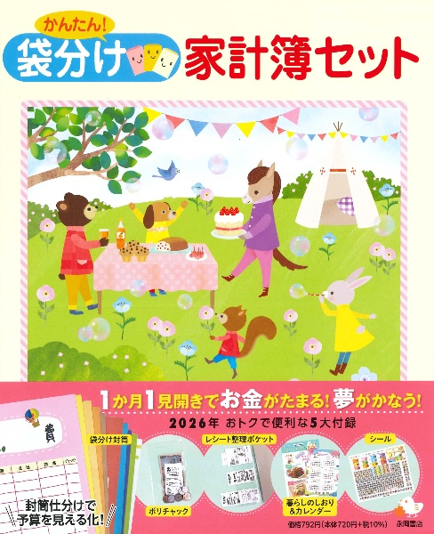 かんたん!袋分け家計簿セット 2026/ - 販売書籍｜TSUTAYA レンタル