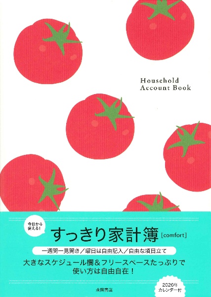 今日から使える!すっきり家計簿【comfort】 Household Account Book