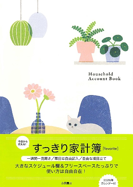 今日から使える!すっきり家計簿【favorite】 Household Account Book 2026