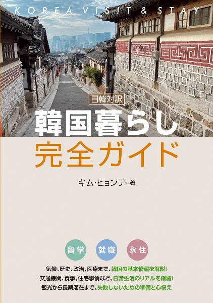 日韓対訳 韓国暮らし完全ガイド