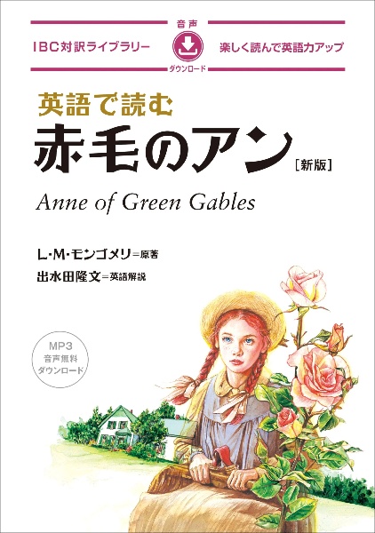 英語で読む赤毛のアン 新版