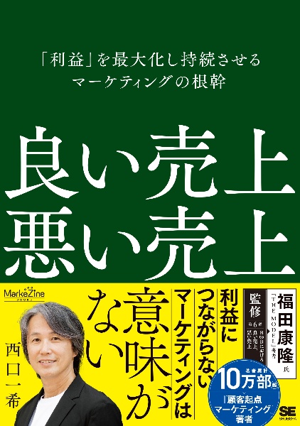 良い売上、悪い売上 「利益」を最大化し持続させるマーケティングの根幹