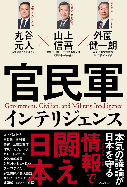官民軍インテリジェンス