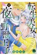 転生美女と夜が野獣王子