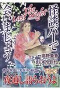 怪談バーで会いましょう The Last Night