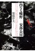 内なる曠野 安部公房