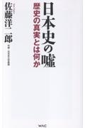 日本史の嘘
