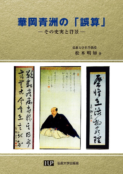 本間玄調の新研究 華岡流医術の後継者/松木明知 - 販売書籍｜TSUTAYA