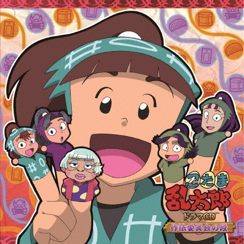 レンタルCD 忍たま乱太郎 ドラマCD 四年生の段 アルバム 忍たま乱太郎 ドラマCD 四年生の段: 中古 | アニメ | CDの通販