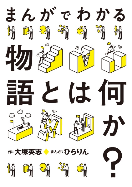 まんがでわかる物語とは何か?