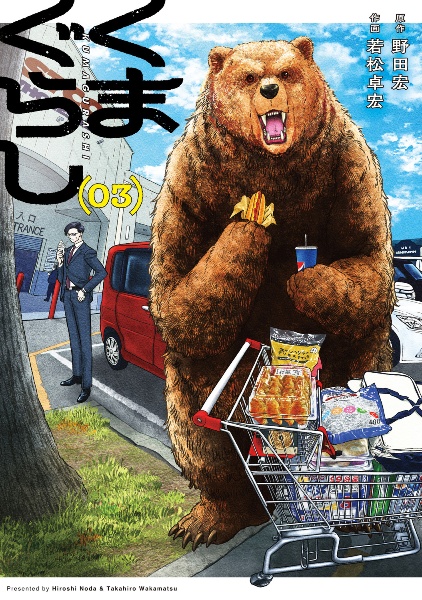 くまぐらし（3）/若松卓宏 - 販売コミック｜TSUTAYA レンタル・販売
