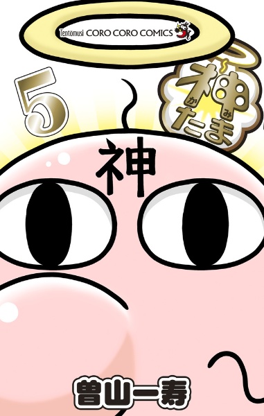 神たま（5）