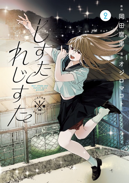 しすたれじすた