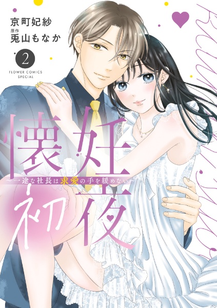 懐妊初夜~一途な社長は求愛の手を緩めない~