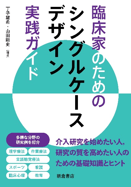 臨床家のための シングルケースデザイン実践ガイド/丁子雄希 - 販売