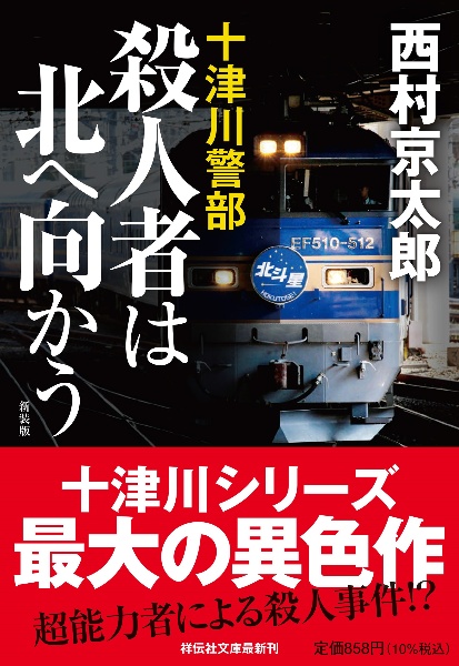 十津川警部 殺人者は北へ向かう <新装版>