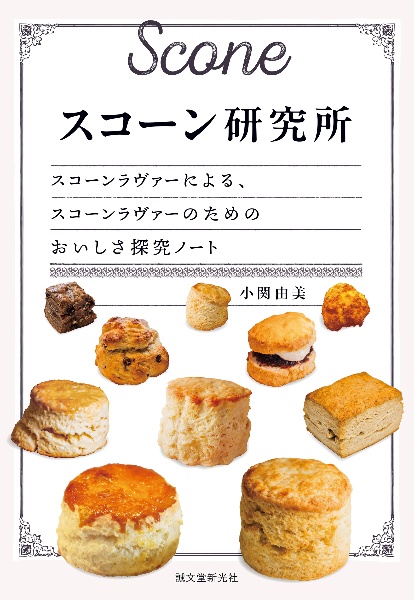 スコーン研究所 スコーンラヴァーによる、スコーンラヴァーのためのおいしさ探究ノート