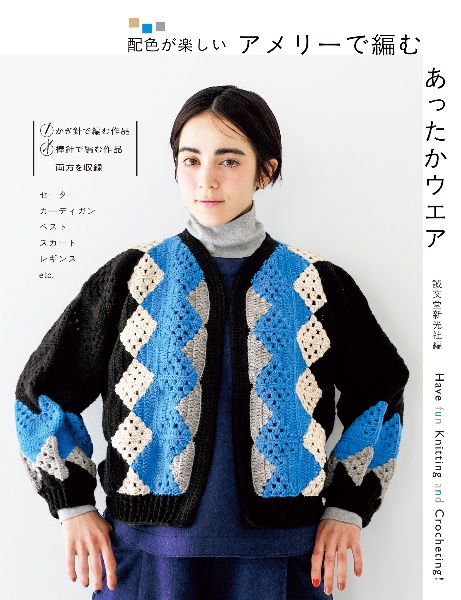 アメリーで編む あったかウエア 配色が楽しい