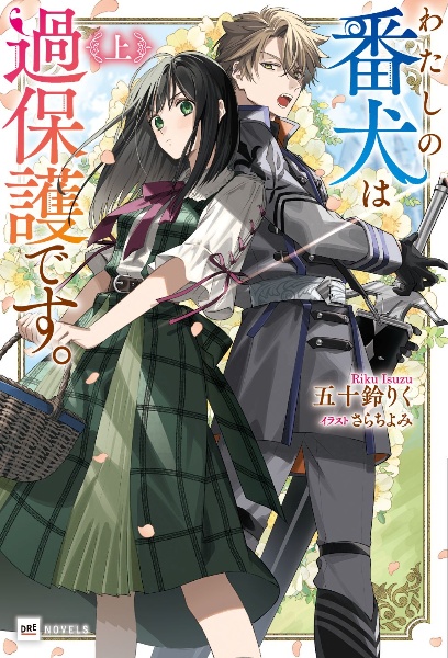 わたしの番犬は過保護です。(上)